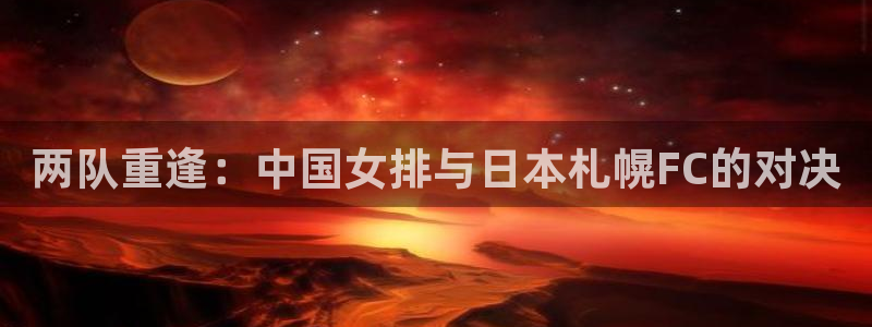 2006年世界杯冠军:两队重逢:中国女排与日本札幌FC的对决